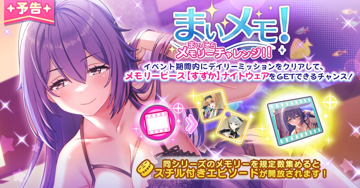 ╭━━━━━━━━━╮
　まいメモ！開催予告
╰━━━━ｖ━━━━╯
まいにちメモリーチャレンジが
以下日程で開催予定です🎁

📅期間：6/25 0:00〜7/8 24:00

メモリーピース【すずか】ナイトウェア
GETのチャンス💫

同シリーズメモリーを集めると
スチル付きエピソード解放💖  #ステラP