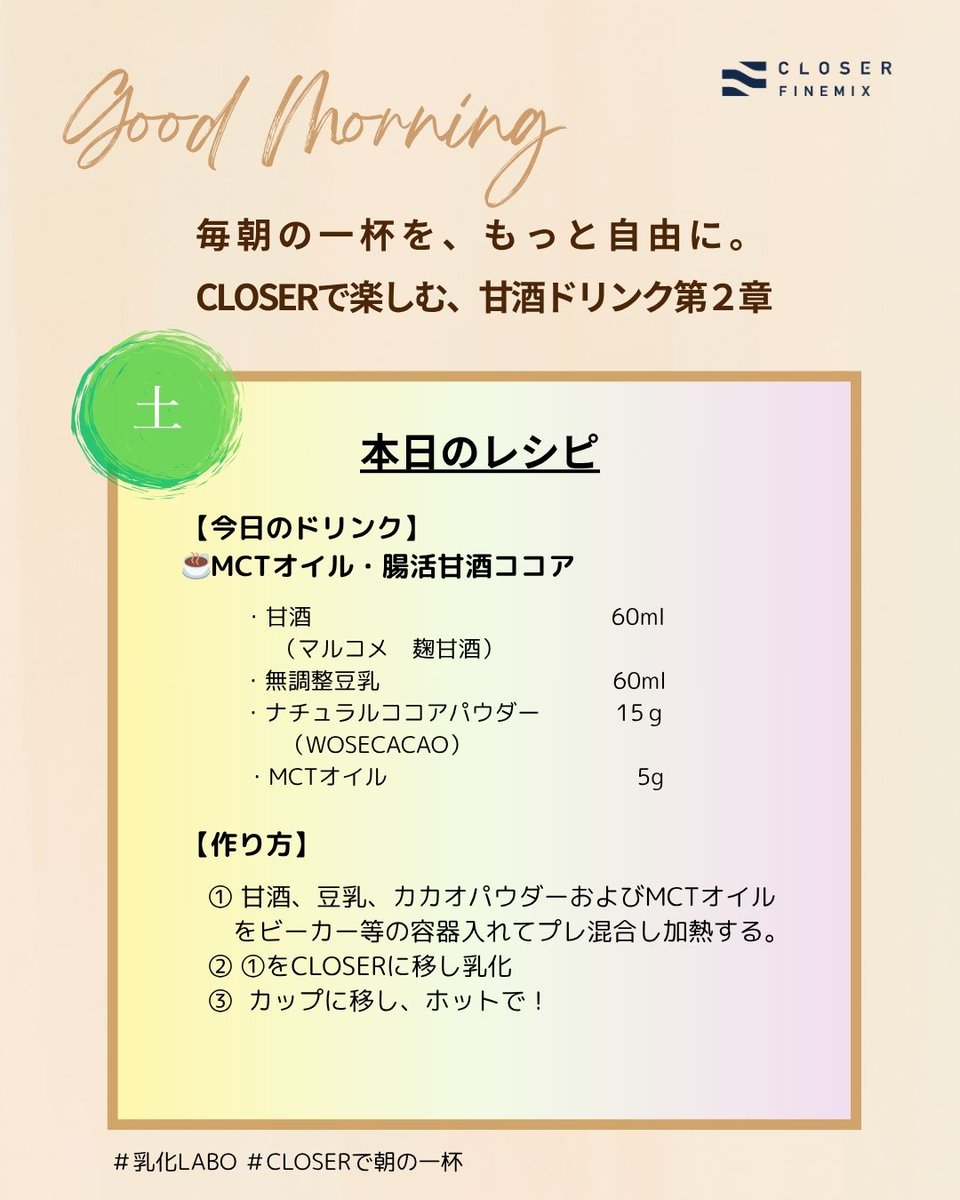 CLOSER LABO実験記録｜Day12
ナチュラルココア✖️甘酒✖️豆乳✖️MCTオイルで腸活甘酒ココア完成✨。
CLOSER乳化でカカオポリフェノールや香りが全体に拡散。
驚くほど滑らか＆濃厚なのにクリアな後味。腸活×エナジードリンクとしても◎。

#CLOSERで朝の一杯 #腸活甘酒ココア
#乳化LABO #発酵ドリンク