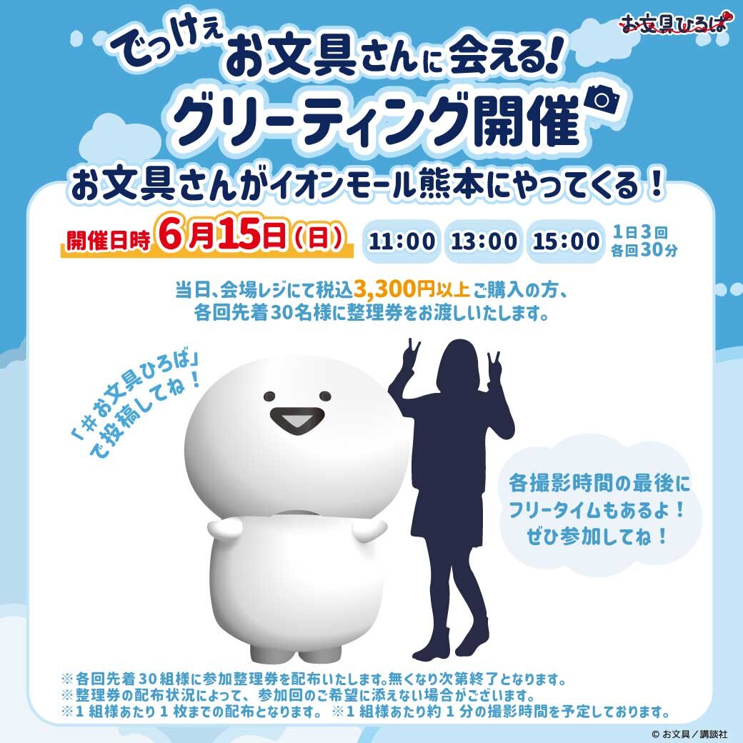 ✩ ⋆ ✩ ⋆ ✩ ⋆ ✩ ⋆ ✩
#お文具ひろば
熊本で明日OPEN！🎈
✩ ⋆ ✩ ⋆ ✩ ⋆ ✩ ⋆ ✩

🍮イオンモール熊本　1Fイベントスクエア
📅2025年6月14日（土）〜2025年6月22日（日）

#お文具といっしょ の体験型イベント🌈
ミニゲームやワークショップ、フォトスポットなどもりだくさん！