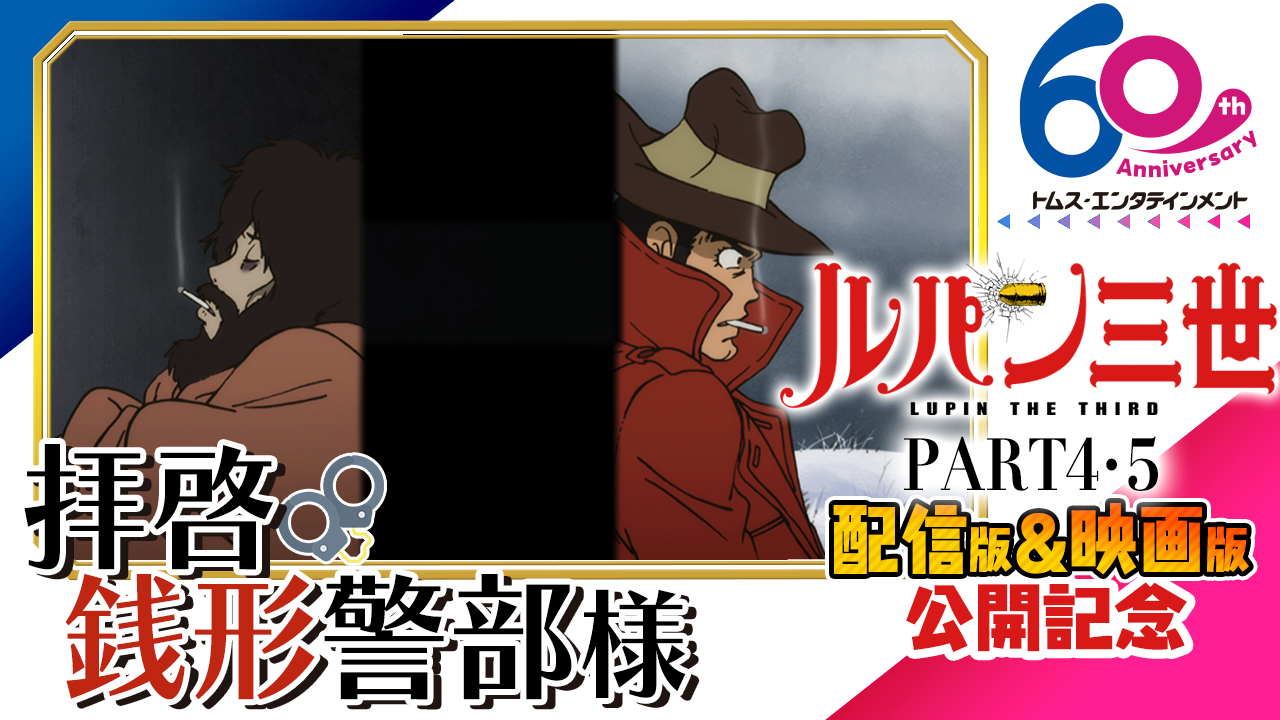 ルパン三世　ルパン　銭形　特別カラー 976797.jpg?zoom=spacing