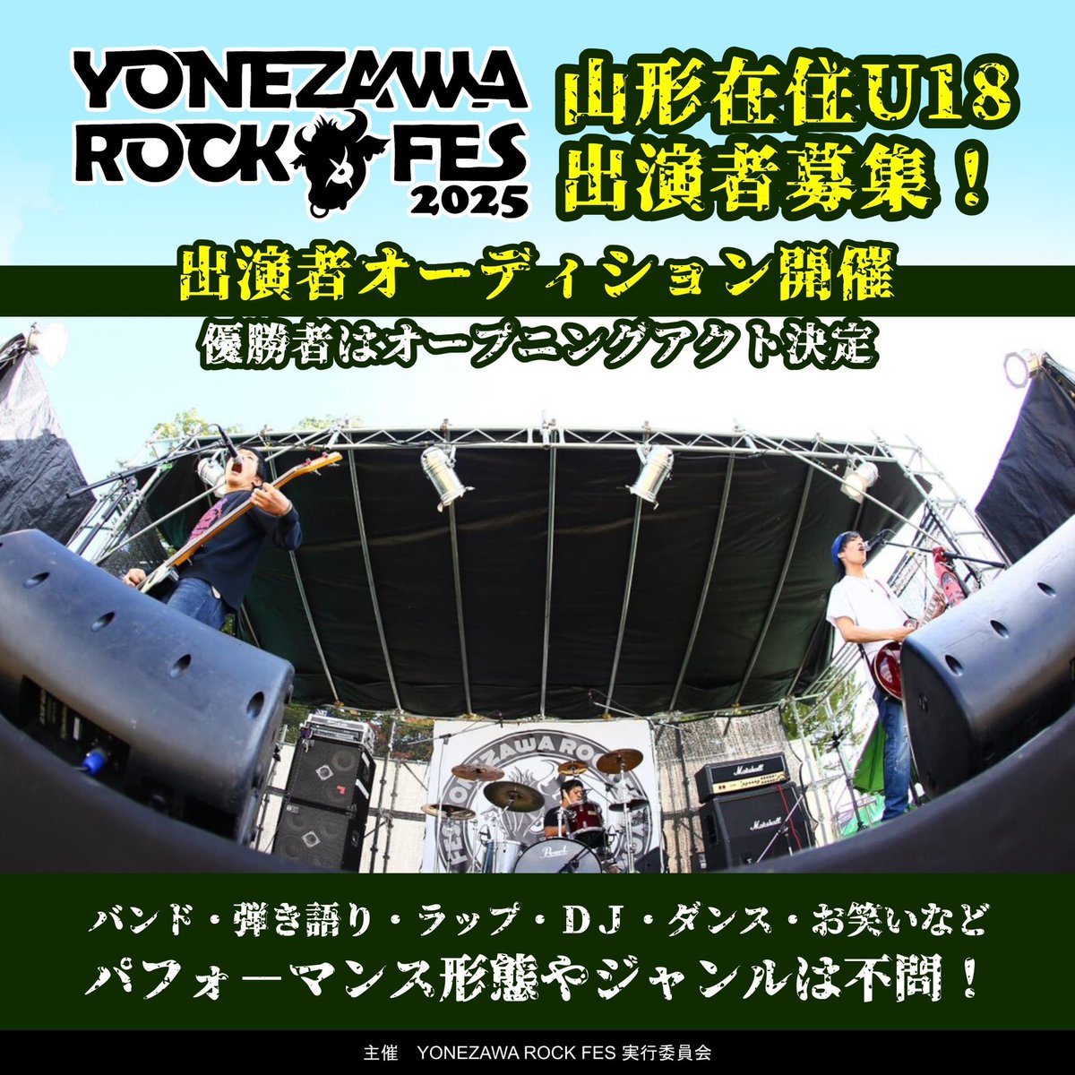 yonezawarockfes's tweet photo. 【新企画】
県内在住18歳以下の皆様へ
🐃米沢ロックフェス🐃では今年のオープニングアクトを飾っていただくパフォーマーを募集します⚡️
バンド・弾き��り・DJ・ダンス・お笑い等ジャンルは一切問いません🔥
我こそはの皆様💥
沢山のご応募お待ちしております🙌
詳細はこちら👇
https://t.co/CAiRJi0QGe https://t.co/TkvOMZWLjp