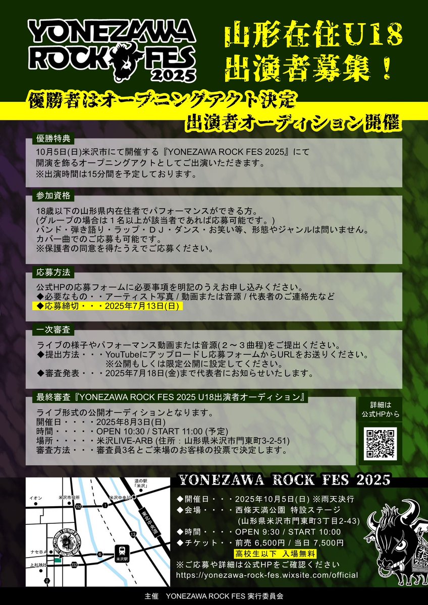 【新企画】
県内在住18歳以下の皆様へ
🐃米沢ロックフェス🐃では今年のオープニングアクトを飾っていただくパフォーマーを募集します⚡️
バンド・弾き語り・DJ・ダンス・お笑い等ジャンルは一切問いません🔥
我こそはの皆様💥
沢山のご応募お待ちしております🙌
詳細はこちら👇
yonezawa-rock-fes.wixsite.com/official/%E8%A…
