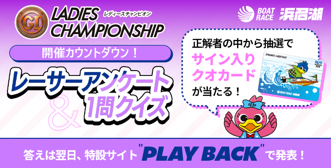 tall_1069's tweet photo. 🏁【 #レディースチャンピオン1問クイズ に挑戦！】
Q. 倉持選手のSG初出場はどこ？

私は…
👉 ① #宮島 に回答！

正解すると、抽選でサイン入りクオカードが当たる！🎁
#ボートレース浜名湖

【特設サイト ▷https://t.co/lpGaeSLI6M】
https://t.co/GvscZc1yzW