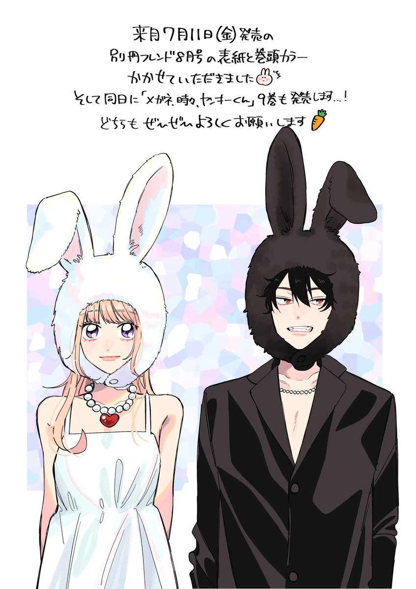 🍑今月はヤンキーくんおやすみです👓
来月発売の別フレ8月号の表紙と巻頭カラー描かせていただくことになりました🐰🌻
そして来月は「メガネ、時々、ヤンキーくん」9巻も発売となります…！どちらもぜひぜひよろしくお願いします🥕🤍
#メガネ時々ヤンキーくん