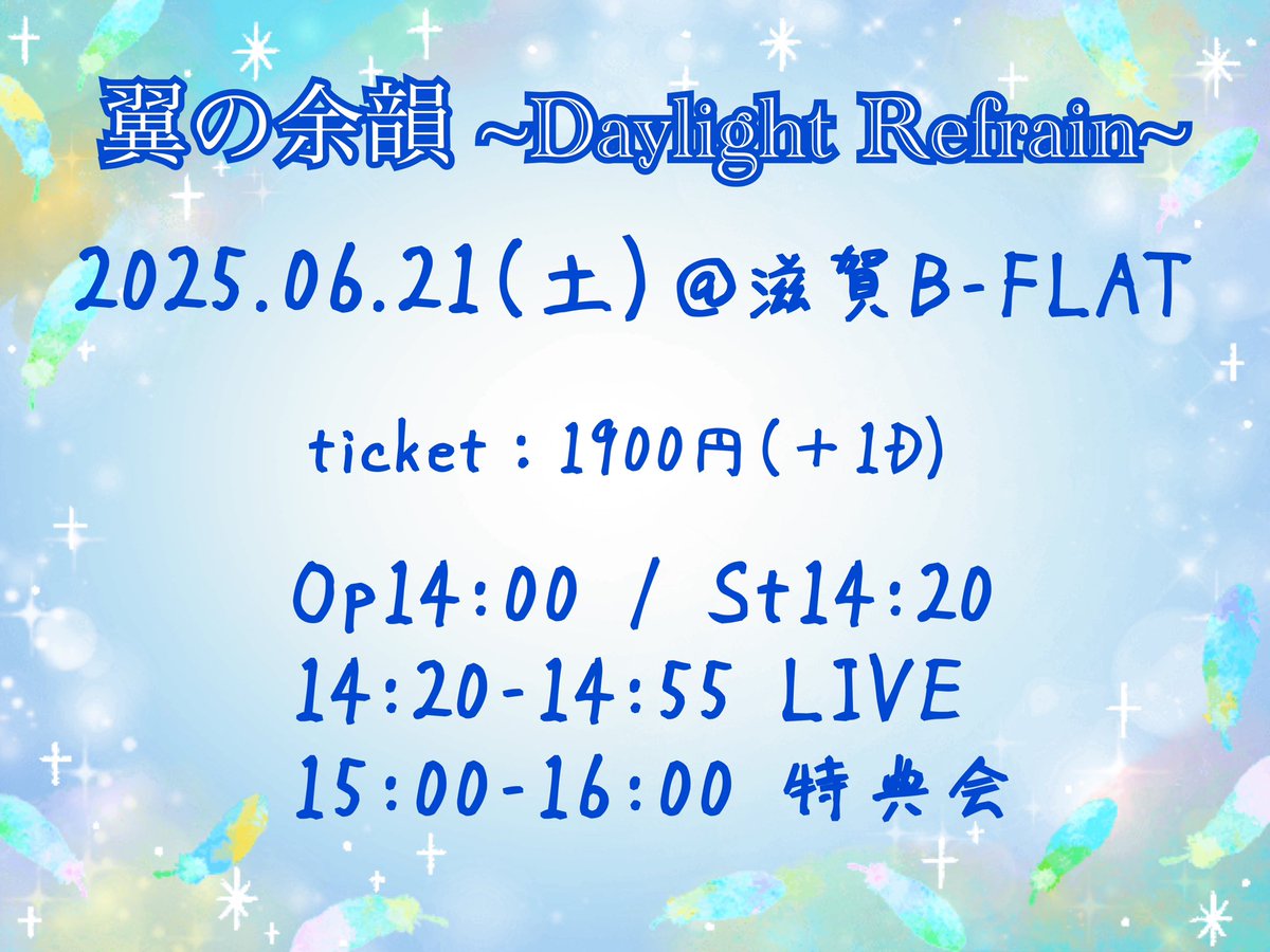 『翼の余韻 〜Daylight Refrain〜』

🗓️ 2025年06月21日(土)
📍滋賀B-FLAT

Op14:00/St14:20
🎤14:20-
📸15:00-

🎫 tiget.net/events/408443
15日21:15-

🎁シャンチケ1枚