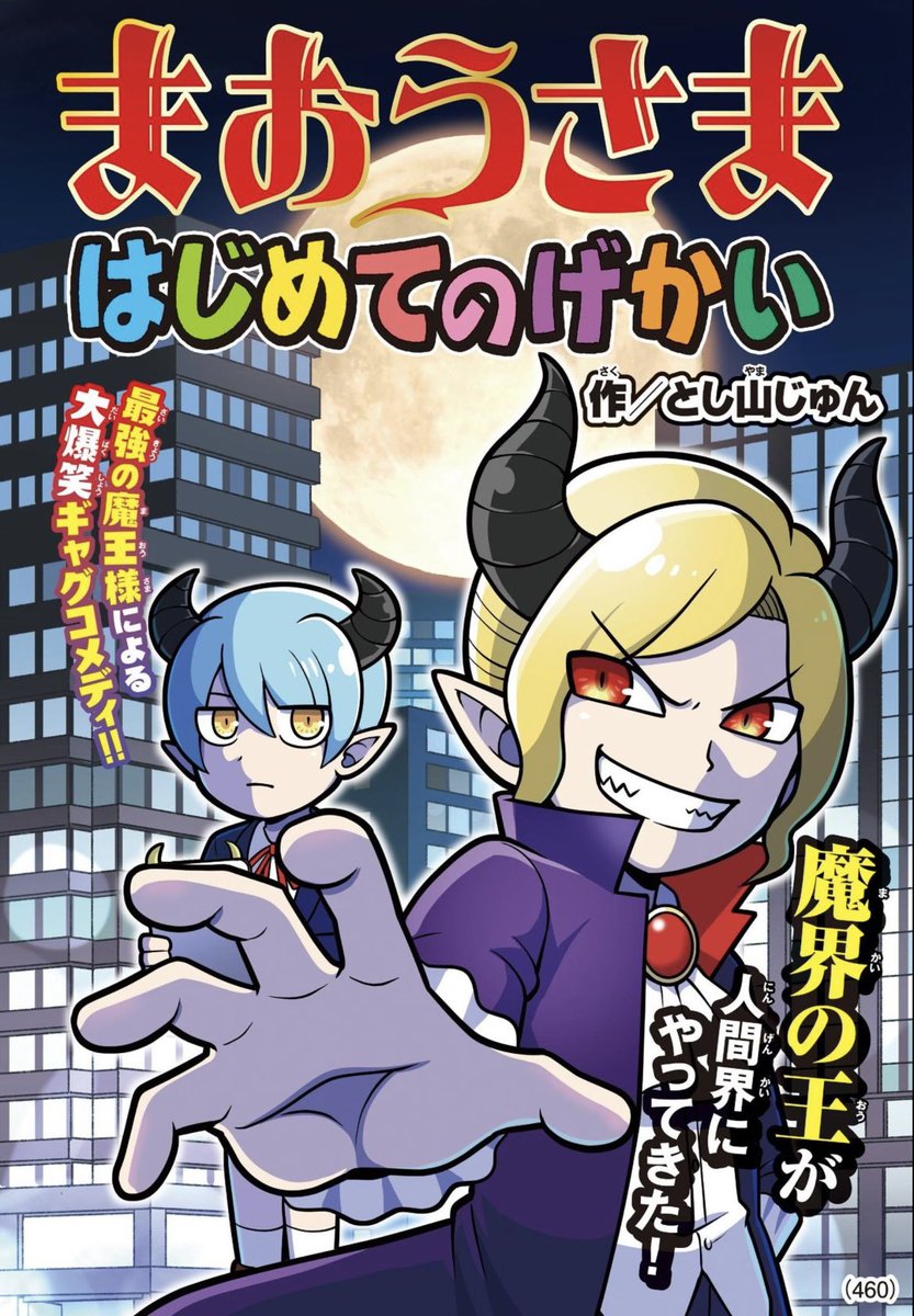 utahiromjgirly's tweet image. ⭐️月コロ!読み切り!⭐️
本日発売の月刊コロコロコミック7月号に
『まおうさまはじめてのげかい』
が載っております!!
応援よろしくお願いします!!( ´ ▽ ` )ノ🥐