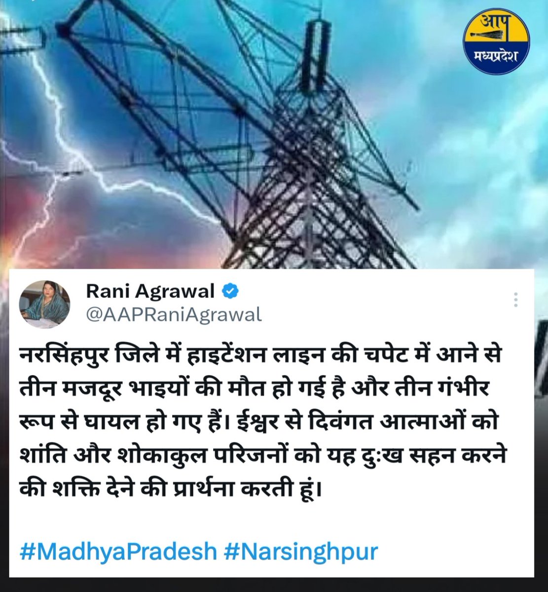 Aam Aadmi Party Teonthar (@aapteontharmp) on Twitter photo नरसिंहपुर जिले में हाइटेंशन लाइन की चपेट में आने से तीन मजदूर भाइयों की मौत हो गई है और तीन गंभीर रूप से घायल हो गए हैं। ईश्वर से दिवंगत आत्माओं को शांति और शोकाकुल परिजनों को यह दुःख सहन करने की शक्ति देने की प्रार्थना करती हूं।
<a href="/AAPRaniAgrawal/">Rani Agrawal</a> जी
#MadhyaPradesh #Narsinghpur नरसिंहपुर जिले में हाइटेंशन लाइन की चपेट में आने से तीन मजदूर भाइयों की मौत हो गई है और तीन गंभीर रूप से घायल हो गए हैं। ईश्वर से दिवंगत आत्माओं को शांति और शोकाकुल परिजनों को यह दुःख सहन करने की शक्ति देने की प्रार्थना करती हूं।
<a href="/AAPRaniAgrawal/">Rani Agrawal</a> जी
#MadhyaPradesh #Narsinghpur
