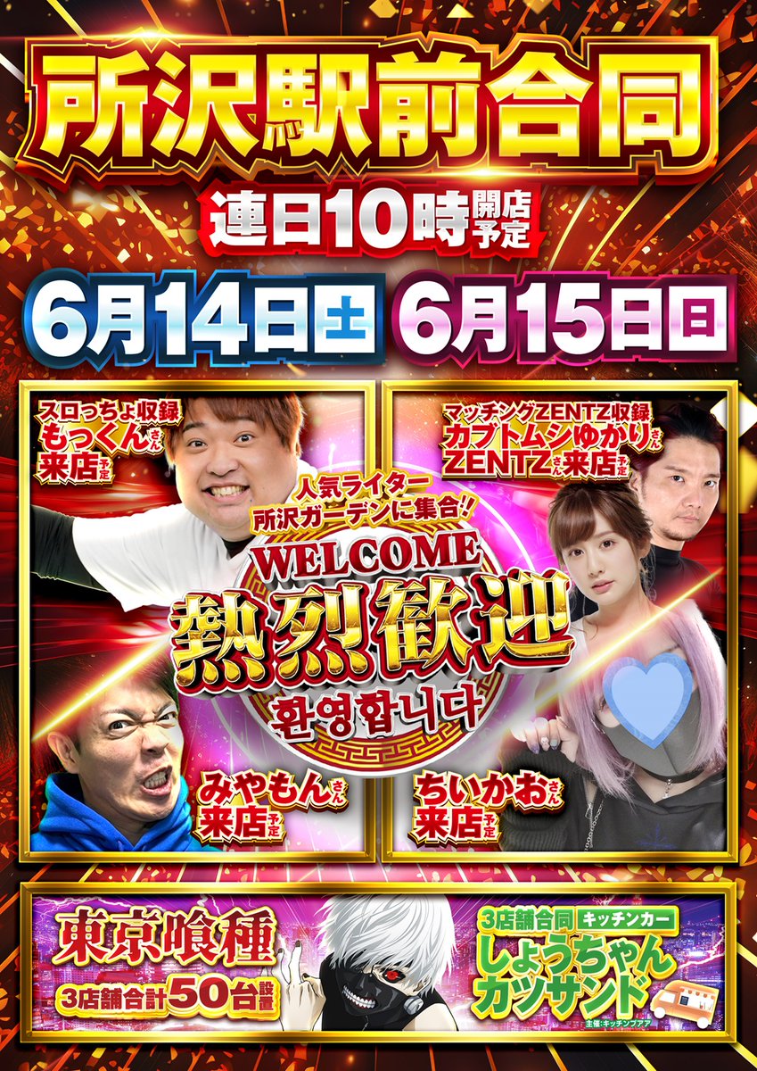 🌙こんばんは🌙
🔥明日6月14日、15日は3店舗合同熱烈歓迎🔥
🔥キッチンカーなど楽しい要素盛りだくさん🔥
🔥　明日からの連休は熱く盛り上がろう‼　🔥
🔥　　　今週末はガーデンで熱くなれ‼　　🔥