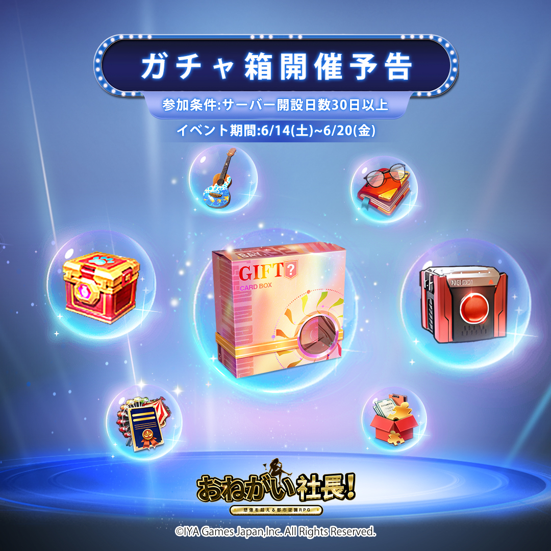 イベント予告】🔈 ✨明日0時より、新しい「ガチャ箱」を開催いたします