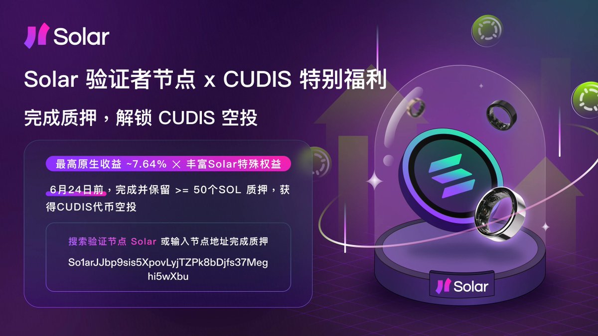 Solar 节点质押者们！ 新一期质押福利又来啦🤩 本期福利来自@CudisWellness! 参与方式：在6月24日前，完成并保留至少50个SOL的 质押，获得$CUDIS 代币空投！ 再次感谢伙伴们对