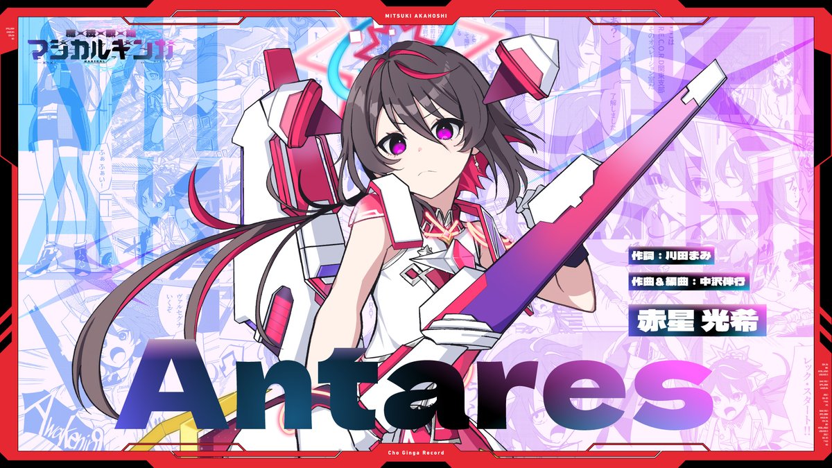 昨日公開になりました 『魔法歌姫マジカルギンガ』 劇中歌「Antares