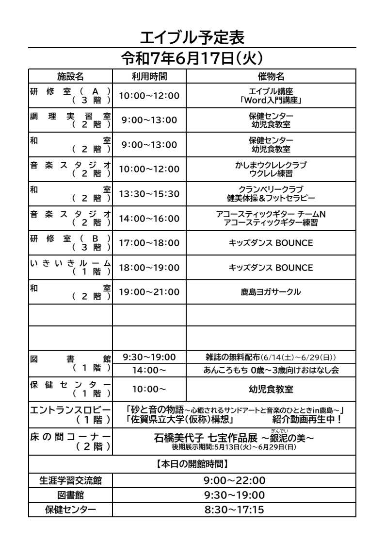kashimacc's tweet image. おはようございます。
鹿島市生涯学習センター・エイブルの6月17日(火)のご利用予定表です。
今日の午前中はやや駐車場が混雑すると思われます。
ご留意ください。

#Word入門　#ウクレレ　#健美体操　#ヨガ　
#アコースティックギター　#キッズダンス　
#雑誌の無料配布　#おはなし会