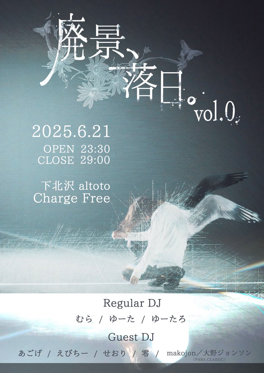 私 あごげは6月21日(土) 東京都にあります 下北沢 altoto 様にて開催される 廃景、落日。 vol.0 様に出演致します。

当日、私は和洋折衷ラウドにてドンピロドンピロといったDJをします。

よろしくお願い致します。