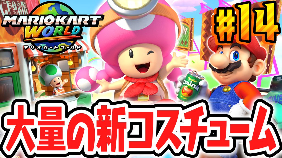 MARIOKART WORLD マリオカートワールド MK WORLD] マリオカート