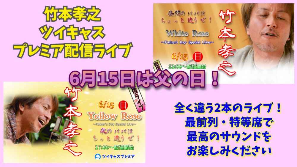 いよいよ今週末は父の日！
お馴染みの「父の日配信ライブ」を
今年もお楽しみください。

昼・夜全く違う２本のライブ。
どちらもお聞き逃しなく！

最高のサウンド、高画質の映像を
お楽しみください。

twitcasting.tv/c:takeboss/sho…
twitcasting.tv/c:takeboss/sho…

#竹本孝之
#ツイキャスプレミア配信