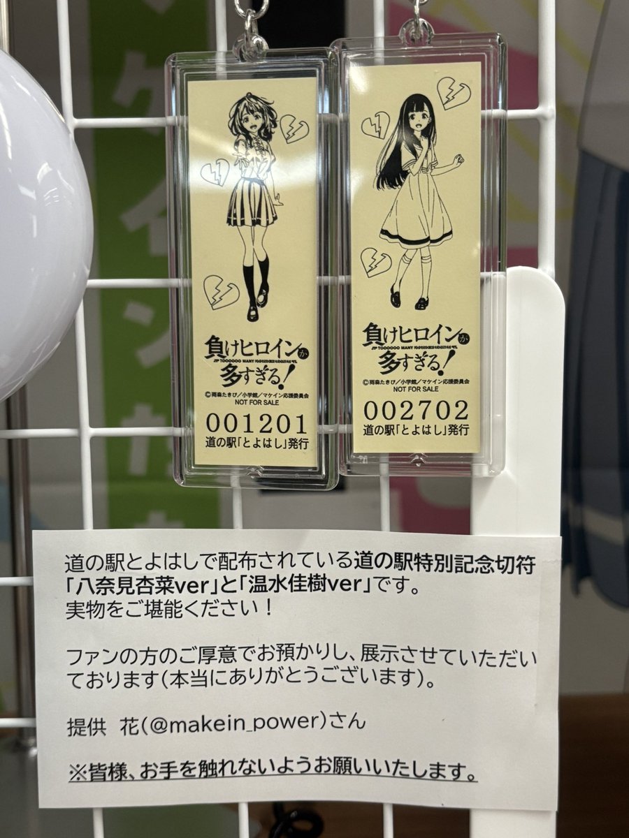makein_power's tweet image. 本日、
八奈見さん切符No.1201
佳樹ちゃん切符No.2702
を豊橋商工会議所に飾っていただけることになりました。
豊橋商工会議所に訪れた際はぜひ見てください!!
#マケイン
#豊橋商工会議所
#道の駅とよはし