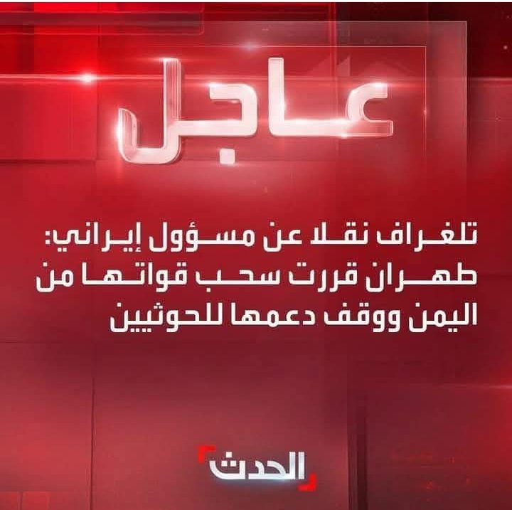 ايران. وحزب اللات والحشد الشعبي والحوثيين والإصلاحيين يقاتلون معهم  وهاهيا ايران تتخلى عنهم جميا بكل سهولة!!
👇👇