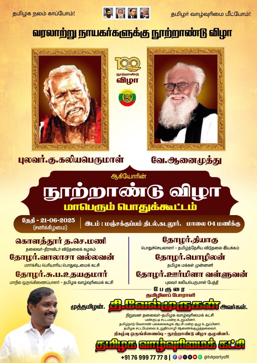 VelmuruganTVK's tweet photo. வரலாற்று நாயகர்களுக்கு 
நூற்றாண்டு விழா!!

தமிழ்த்தேசிய ஆசான்கள் 
புலவர்.கு.கலியபெருமாள்-
ஐயா வே.ஆனைமுத்து
ஆகியோரின்...

#நூற்றாண்டு_விழா
#மாபெரும்_பொதுக்கூட்டம்

சிறப்பு அழைப்பார்கள்:-
தோழர் கொளத்தூர் த.செ.மணி
தலைவர்-திராவிடர் விடுதலைக் கழகம்
---------------------
தோழர்.தியாகு
பொதுச்செயலாளர் - 
தமிழ்த்தேசிய விடுதலை இயக்கம்
----------------------
தோழர்.வாலாசா வல்லவன்
மார்க்சிய பெரியாரிய பொதுவுடமைக் கட்சி
----------------------
தோழர்.பொழிலன்
தமிழக மக்கள் முன்னனி
-----------------------------
தோழர்.சு.ப.உதயகுமார்
மாநில ஒர��ங்கிணைப்பாளர் 
தமிழக வாழ்வுரிமைக் கட்சி
----------------------------
தோழர்.ஊர்மிளா வள்ளுவன்
(புலவர் கலியபெருமாள் பேத்தி)
-----------------------------------
பேருரை:-
தமிழினப் போராளி
முத்தமிழன். தி.வேல்முருகன் அவர்கள்.
நிறுவன தலைவர்-தமிழக வாழ்வுரிமைக் கட்சி

இடம்: மஞ்சக்குப்பம் திடல்-கடலூர் 
நாள்:21/06/2025-சனிக்கிழமை
மாலை-4மணிக்கு

வரலாற்றை படிப்போம்!!
வரலாற்றை படைப்போம்!!
===============================
நிகழ்வு ஒருங்கிணைப்பு - 
நூற்றாண்டு விழா குழுவினர்
தமிழக வாழ்வுரிமைக் கட்சி
வழித்தடம்:-
https://t.co/mVyYvVCeA1