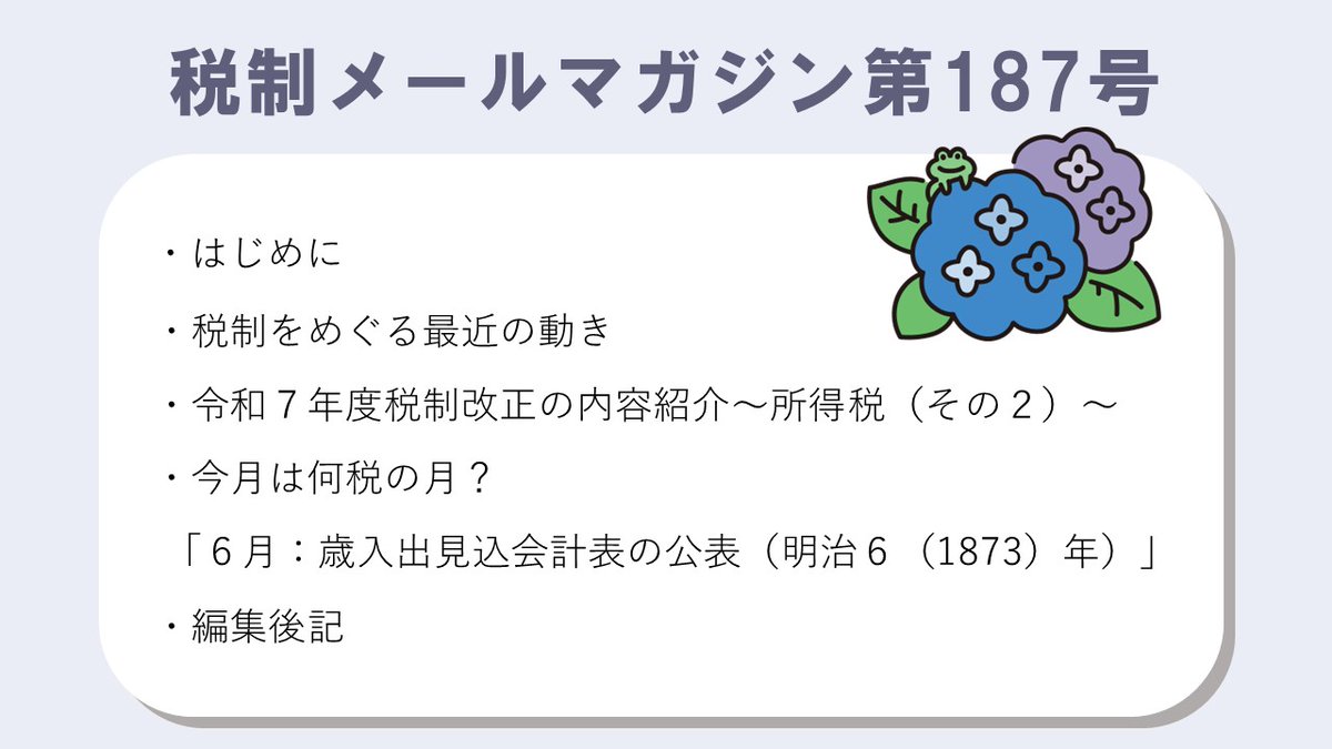 📣～税制メルマガ第187号を配信しました。～

本号では、前号に引き続き所得税の令和７年度税制改正の内容を紹介しております。歴史コラムでは1873年６月に初めて公表された歳入出見込会計表について取り上げております。
ぜひ、ご覧ください。
#税制 #渋沢栄一 #大隈重信