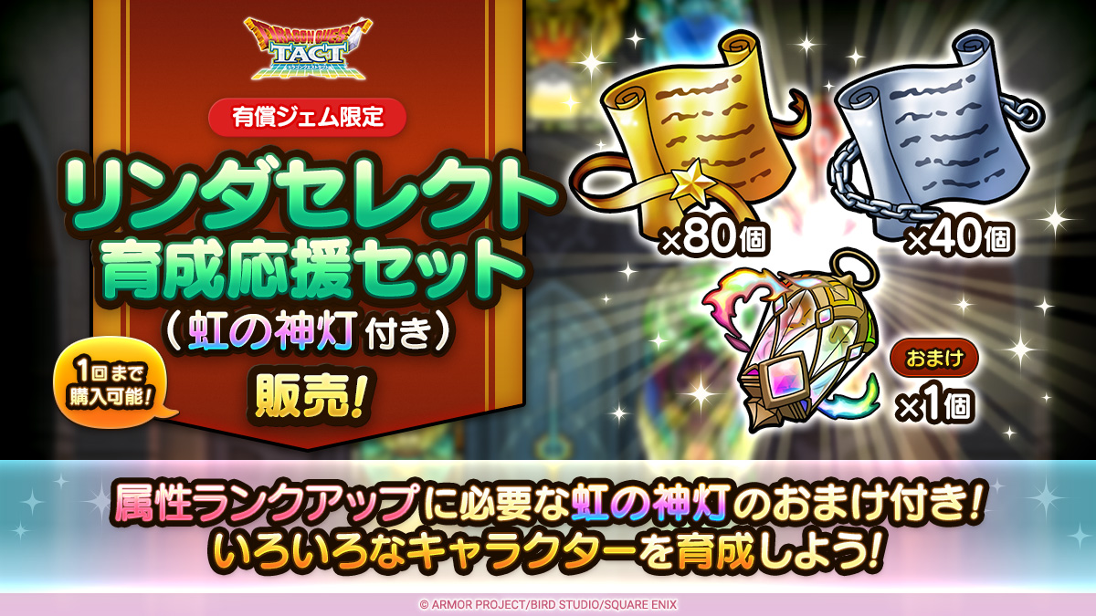 リンダセレクト育成応援セット（虹の神灯付き）」を販売！ Sランク