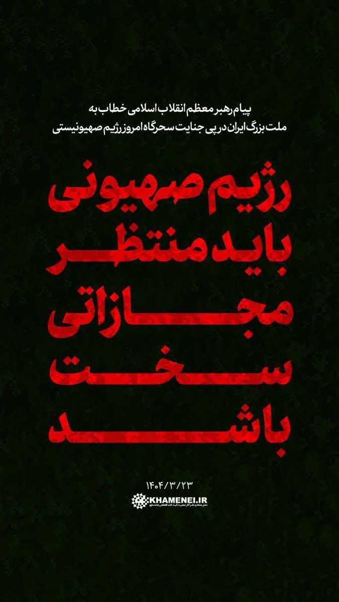 tabasom45666's tweet image. رژیم منحوس باید منتظر مجازات سخت باشد 
#اسقاطیل