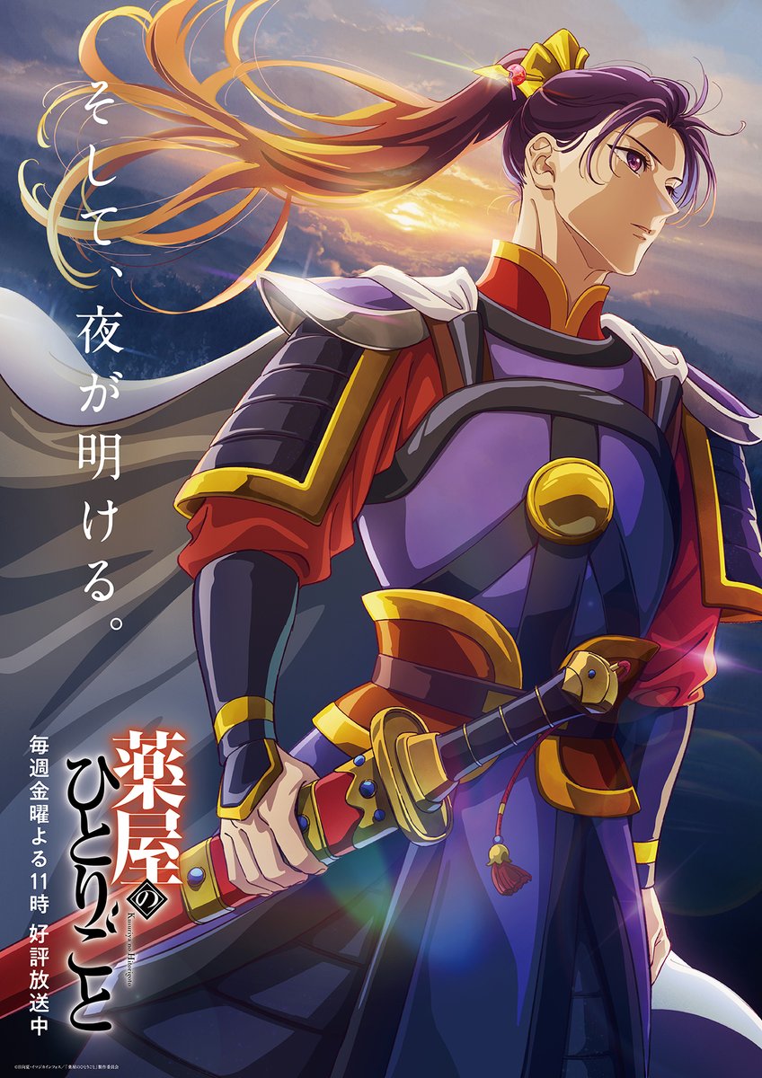 ／
『#薬屋のひとりごと』第2期
ファイナルビジュアル解禁！
＼

そして、夜が明ける。

第46話「禁軍」
6月13日(金)23:00〜
日本テレビ系にて全国同時放送！

<a href="/kusuriya_PR/">『薬屋のひとりごと』アニメ公式</a>
#薬屋２期 #TOHOanimation