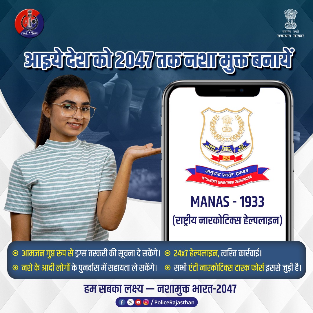 09 जून 2025 को केंद्र सरकार द्वारा M.A.N.A.S.-1933 हेल्पलाइन प्रारंभ की गई।

केंद्र सरकार का लक्ष्य 2047 तक भारत को नशामुक्त बनाने में जनसहयोग द्वारा लक्ष्य प्राप्त करना।

सभी एंटी नारकोटिक्स टास्क फोर्स इससे जुड़ी है।

आमजन ड्रग्स की तस्करी की गुप्त सूचना दे सकेंगे| नशे में