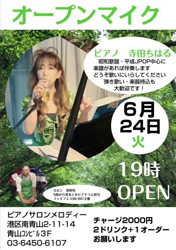 6月24日火曜日は
青山ピアノサロンメロディで
オープンマイクで伴奏します
どうぞ歌いにいらしてください

東京都港区南青山２－１１－１４　
青山コシビル３F
ピアノサロンメロディ
6月24日火曜日19時Openです
#オープンマイク
#ピアノサロンメロディ