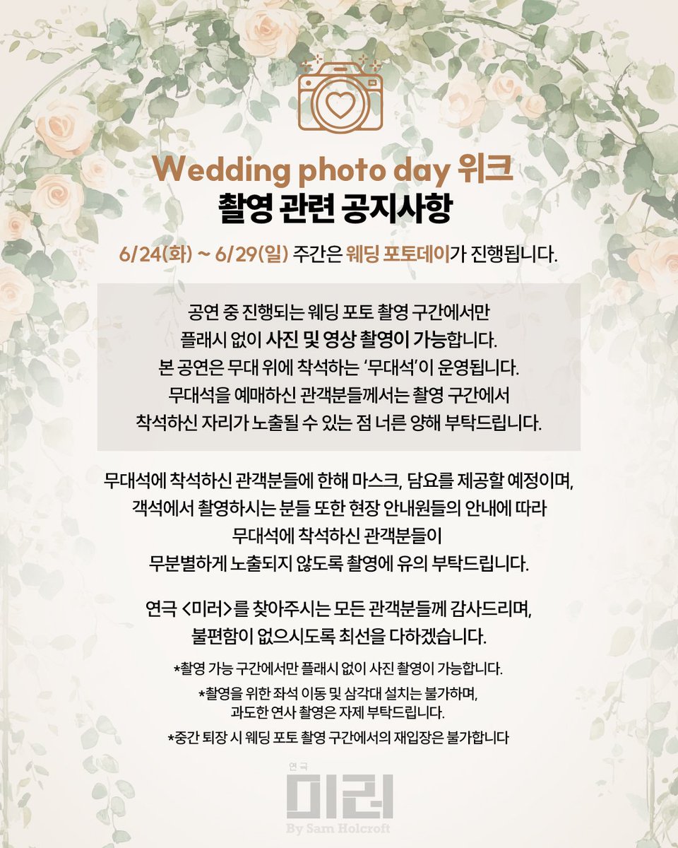 [#연극미러] 웨딩포토데이 촬영 관련 안내

진행 기간 | 6/24(화) ~ 6/29(일)

웨딩 포토데이가 진행되는 주간에는 공연 진행 중 일부 구간에서 사진 촬영이 가능합니다. 현장에서 촬영 가능 구간에 대한 안내를 따라주시기 바랍니다. 

해당 주간에 무대석을 구매하시는 관객분들께서는 촬영 구간에서