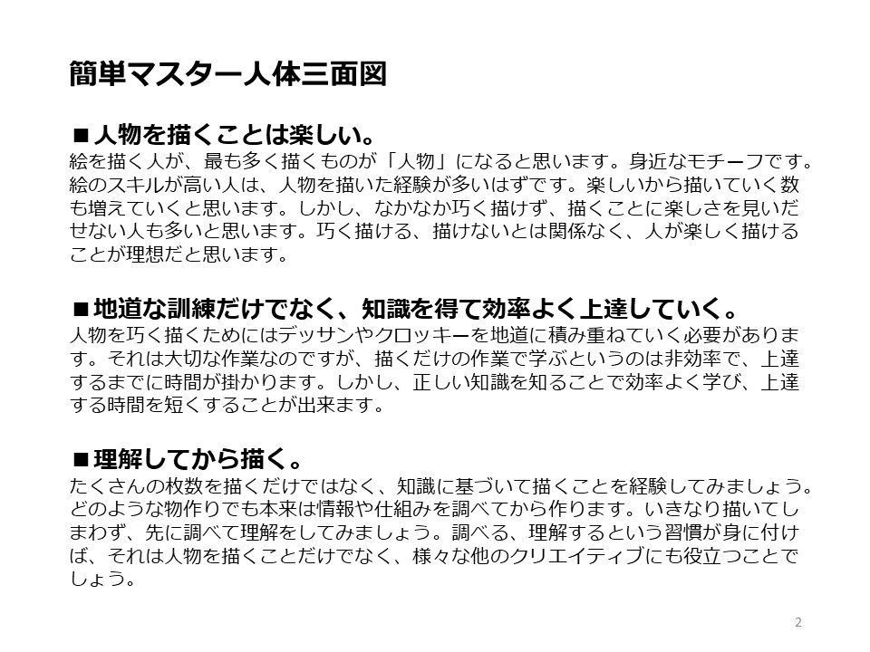 簡単マスター人体三面図(2/13)
骨格の比率、筋肉の仕組みを知りましょう。骨格と筋肉の名称を知っているだけでも意識が高まり、正確に書こうとする習慣が身に付きます。 また、良い本や資料を参考にしましょう。
PDF版のDLはこちら。
https://t.co/Eau7nCEvz0