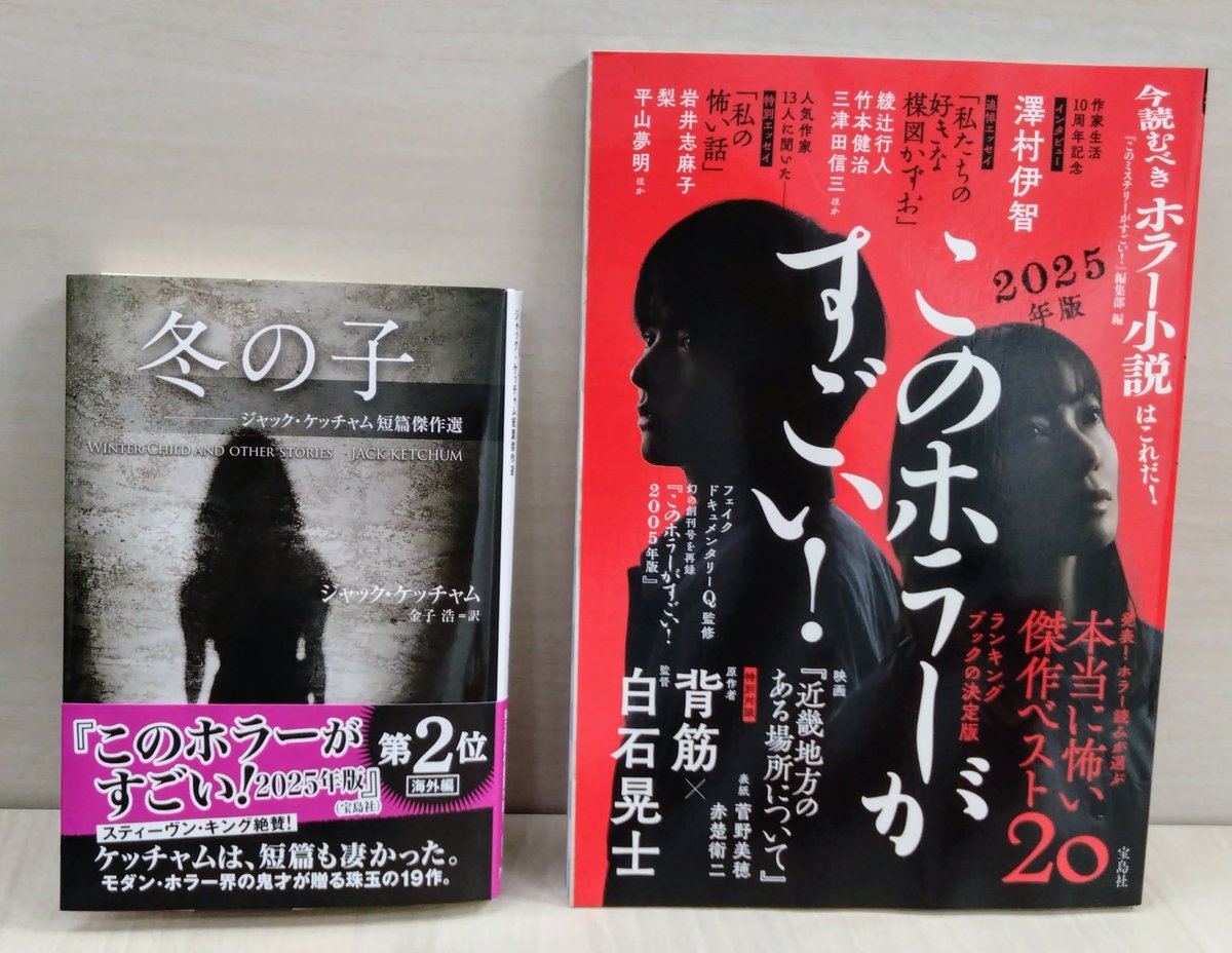 miki_m_1102's tweet photo. ★祝★

『このホラーがすごい！2025年版』
国内・海外のホラー小説ベスト20が発表されました★

ジャック・ケッチャム著『冬の子』がなんと…
強い！さすがの強さ！泣く子も惨殺するケッチャムですからね。ぶっちぎり上位は当然だよね！

順位はSNSで言えませんのでぜひ『このホラ』をお読み下さい★ https://t.co/f9Vl9C3wCP