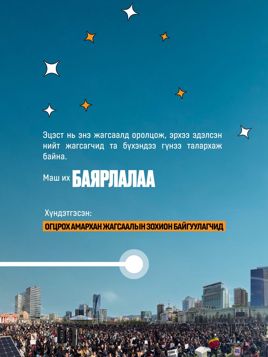 “Огцрох Амархан” жагсаалд дэмжлэг үзүүлсэн бүх байгууллага, хувь хүмүүст гүн талархал илэрхийлье. Энэ бол та бүхний дуу хоолой байсан! Бидний эрх чөлөөтэй, энхийн жагсаал амжилттай болсон нь та бүхний хүч. 

#ОгцрохАмархан