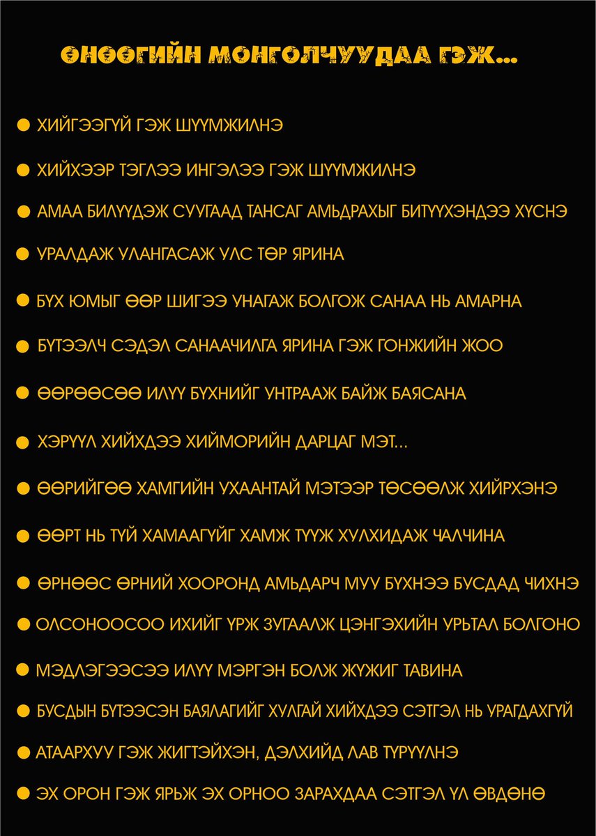 Өнөөгийн МОНГОЛЧУУДАА гэж...