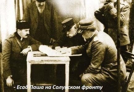 ~Занимљивост:
У предграђу фрancuskog града Тијеа на српском војничком гробљу почива и један албански владар, Есад Паша.
Његова дела су у многоме одржала српску војску кроз голготу 1915:

- Признао динар као валидну валуту у Албанији;
- Обезбеђивао Србима смештај и храну;
-