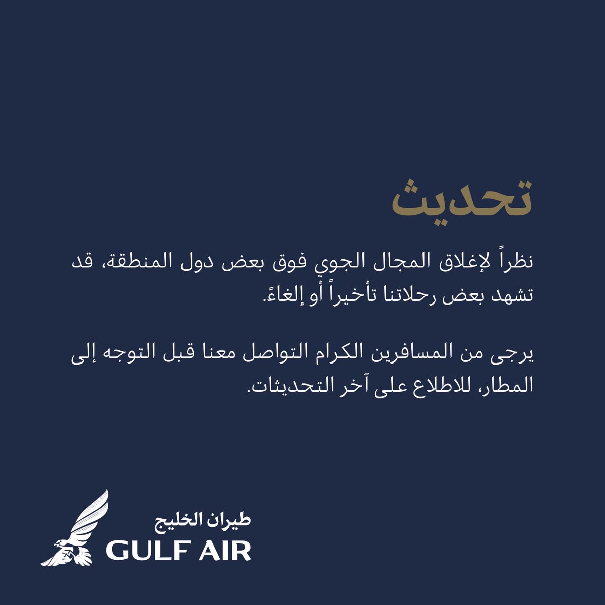 نظراً لإغلاق المجال الجوي فوق بعض دول المنطقة، قد تشهد بعض رحلاتنا تأخيراً أو إلغاءً.

يرجى من المسافرين الكرام التواصل معنا قبل التوجه إلى المطار، للاطلاع على آخر التحديثات