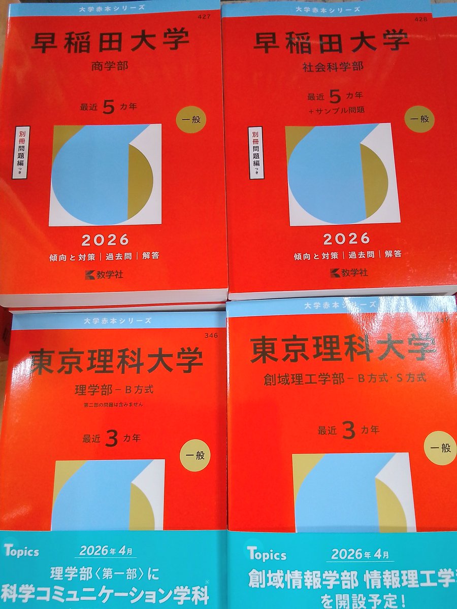 高校学参入荷情報】 2026年版大学 #赤本シリーズ #早稲田大学 商学部