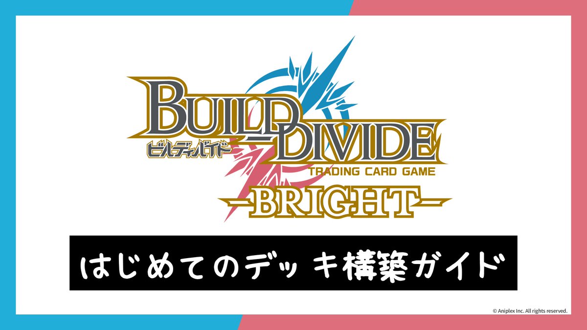 TCG「ビルディバイド」【公式】 on X