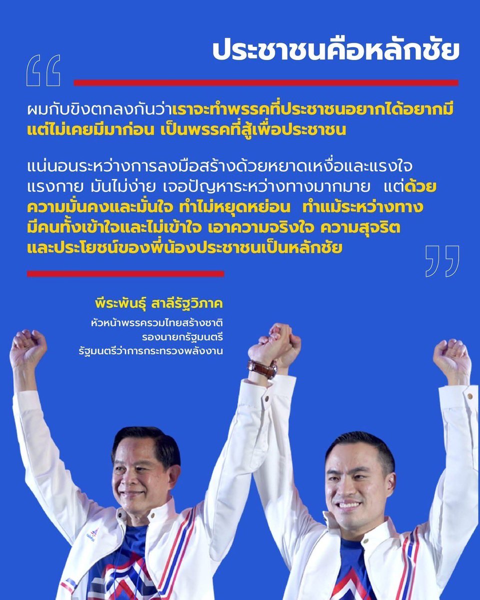 ประชาชนคือหลักชัย #รวมไทยสร้างชาติ
