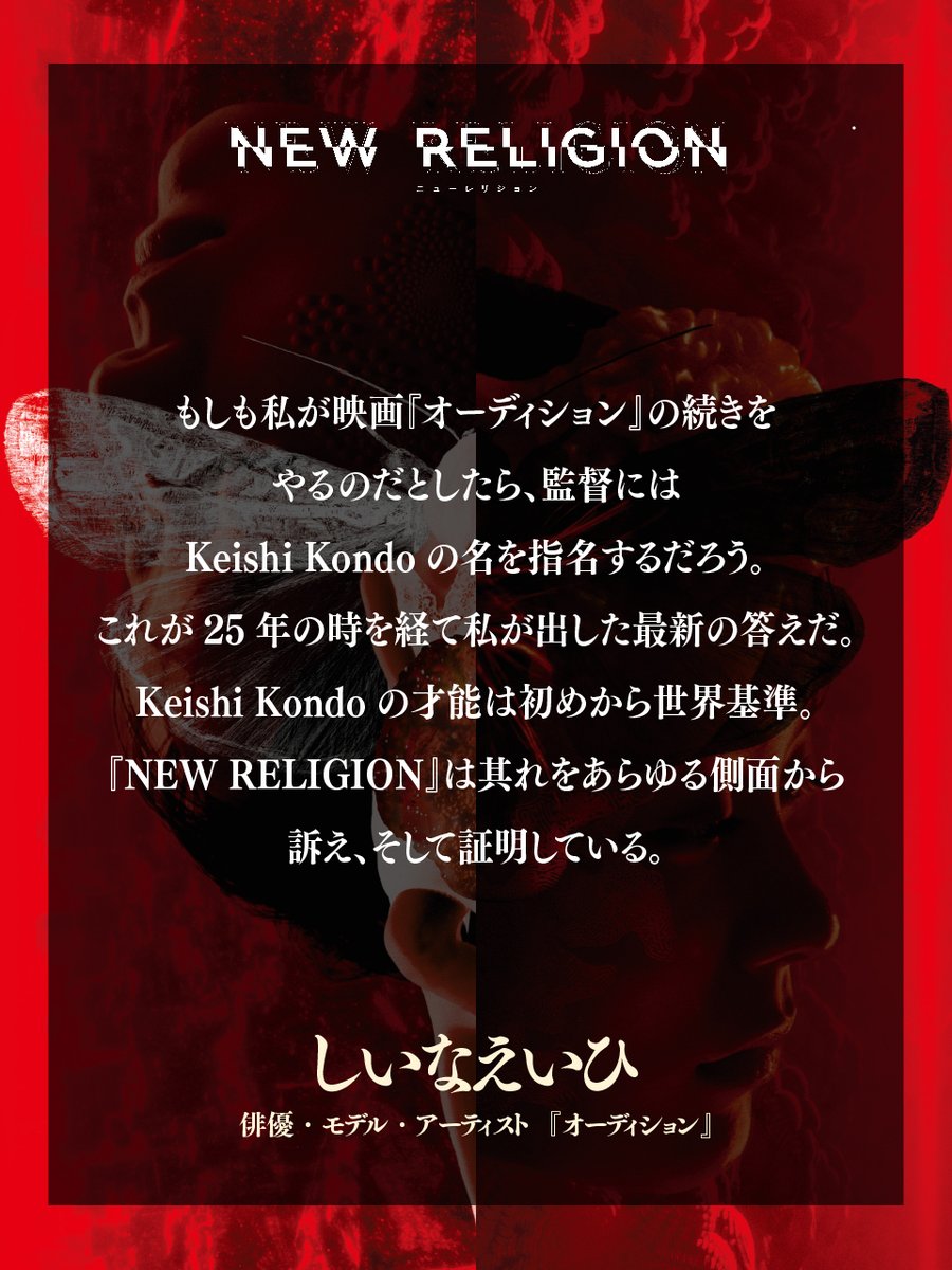 NEWRELIGION15's tweet photo. ／   
映画『#NEWRELIGION』
推薦 | 応援コメント公開
＼  

公開から25年以上が経過したいまでも作品としてもホラーアイコンとしても絶大な支持を受ける映画『オーディション』（三池崇史監督）で山崎 麻美を演じた女優・モデル、またショートフィルムやアート作品を手がける"アーティスト"しいなえ���ひさんよりコメントを頂きました。

🎬7月18日(金) より 
シネマート新宿ほか全国順次公開