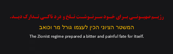 رژی.م صه.یونی برای خود سرنوشت تلخ و دردناکی تدارک دید.

המשטר הציוני הכין לעצמו גורל מר וכואב
The Zionist regime prepared a bitter and painful fate for itself.

#YouWillRegretIt 
 #مشت_محکم