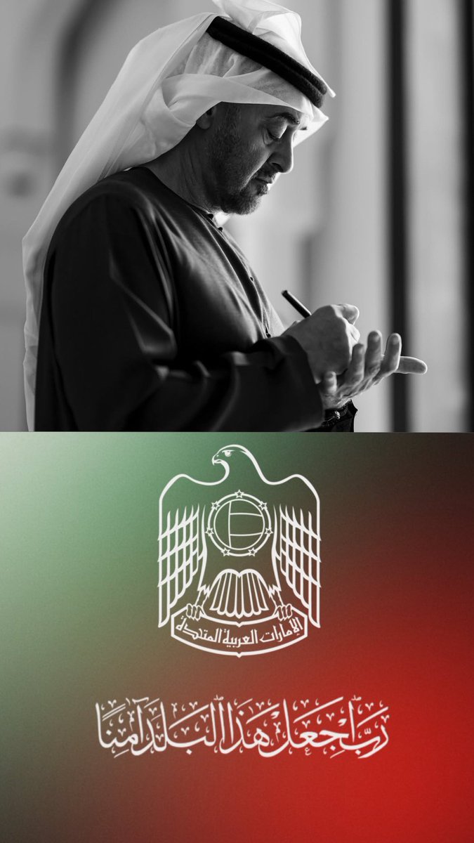 اللهم احفظ بلادنا 🇦🇪
أمنها و أمانها ..
         أرضها وبحرها و سماءها ..
                                شعبها و حكامها ..