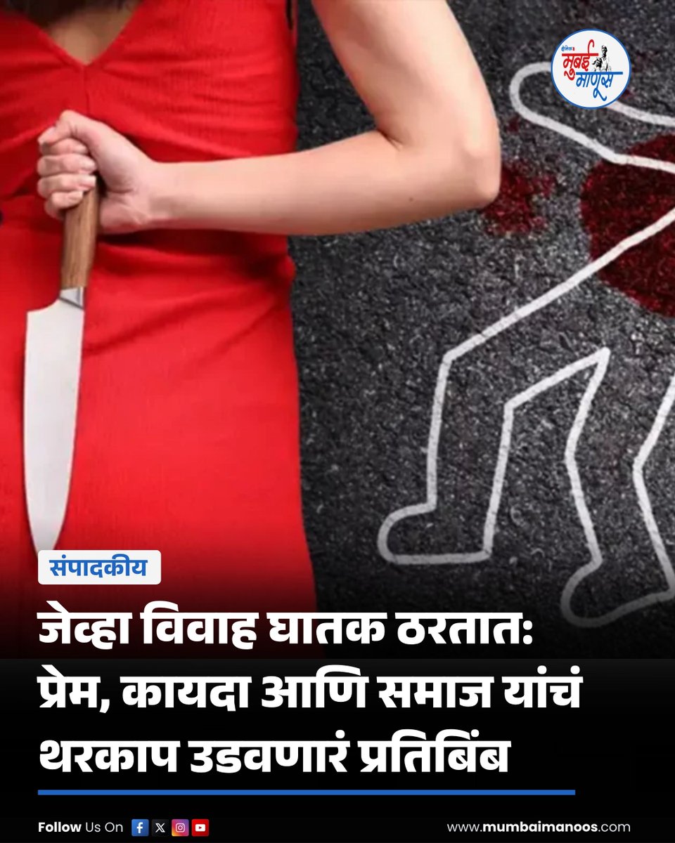Mumbai_Manoos's tweet photo. #संपादकीय | इंदूरच्या व्यावसायिकाची पत्नी व तिच्या प्रियकराने आखलेली हत्या आणि अशाच अनेक घटना दाखवतात की, घटस्फोटाच्या भीतीने आज विवाह संस्थाच हिंसेचं रणांगण बनली आहे.

✍️ @VaidehiTaman | #विवाह #हत्या #समाज #घटस्फोट #क्राईम

🔗 https://t.co/TTmX0RckaG https://t.co/zV0InDKnZx