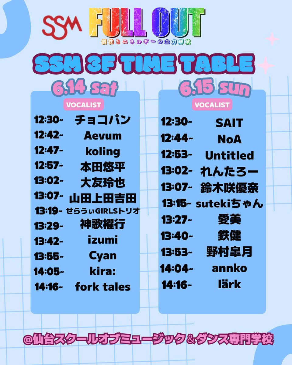 ssm_sendai's tweet image. ããããææ¥ïŒ/14ã6/15 ã¯åŠåç¥ïŒ
SSMïŒéã€ãã³ãããŒã«ãš3Fã¹ããŒãžã§è¡ããã
ãFULL OUT ãåæ§ãšãšãã«ã®ãŒã®å
šåè§£æŸãã
åºæŒè
ãã¡ãäžæå
Ž
ïŒåœæ¥ã®é²è¡ã«ããæéãå€å°ååŸããå¯èœæ§ãããããŸããïŒ
åŠçäžåçæ§ã®ãæ¥å ŽãåŸ
ã¡ããŠãããŸã
#åŠåç¥ #ssm #å°éåŠæ ¡ #ä»å°