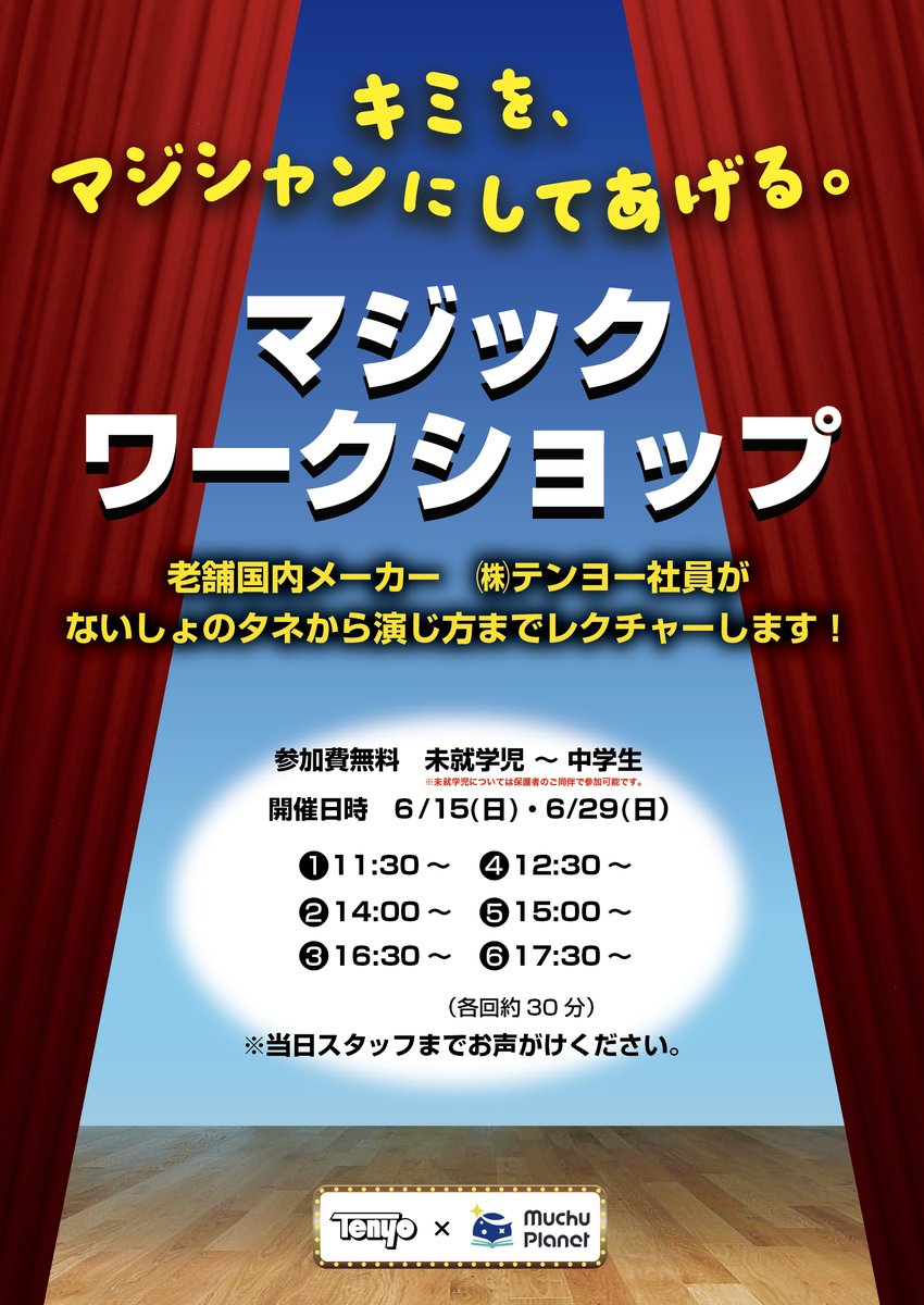 magical_tenyo's tweet photo. ⭐️マジシャンになってみよう⭐️
6/15(日)、29(日)にマジックワークショップを開催！
ないしょのタネから演じ方までバッチリ教えます✨

イオンレイクタウン Kaze 2F でマジックを“魅せる側”になっちゃおう ！
※イベント詳細はコメント欄をご確認ください

#テンヨーマジック
#レイクタウン
#ムチュウプラネット
#てじながかり