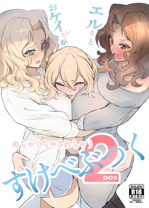 C106頒布予定の『おケイさんとエルちがめちゃくちゃされちゃうすけべぶつく2[DOS]』の表紙(仮)です。本文モノクロ27ページ、委託販売予定です(委託販売先は追ってお知らせします)。 