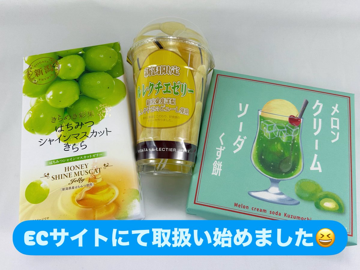 meihanpr's tweet photo. こんにちは♪夏に向けて商品のラインナップが増えました✨
ぜひお試しください🙇

#はちみつシャインマスカットきらら
#ルレクチエゼリー
#メロンクリームソーダくず餅
#越後銘販
#夏 https://t.co/ttQiCt77xd