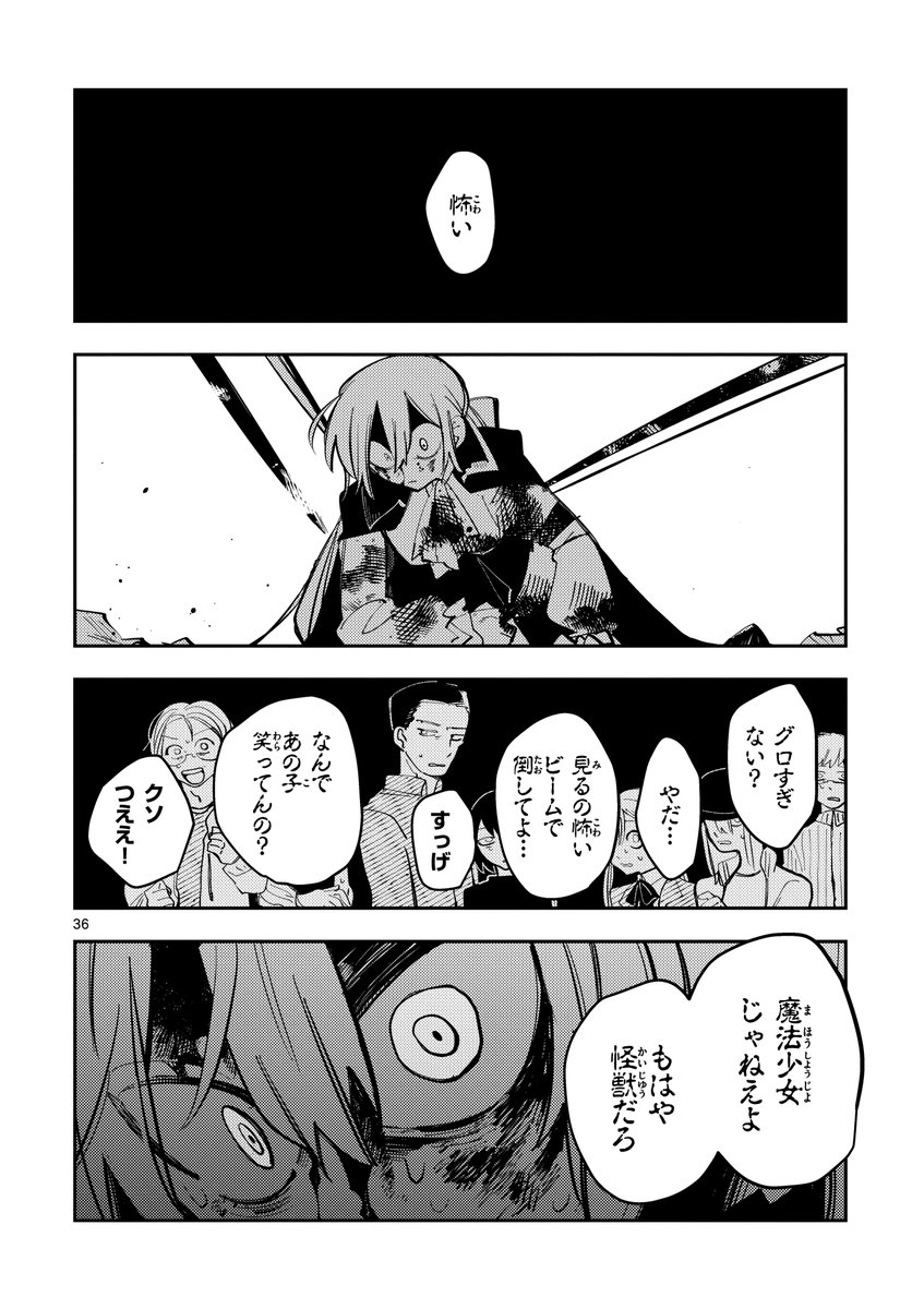 魔法少女の戦い方がグロくて批判殺到した話（0/12）

#漫画が読めるハッシュタグ