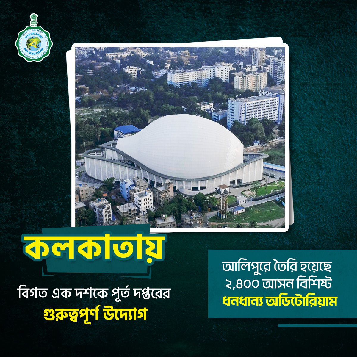 কলকাতায় পূর্ত দপ্তরের উদ্যোগে তৈরি হয়েছে ধনধান্য অডিটোরিয়াম।

#EgiyeBangla #PWD #Kolkata #DhonoDhanyoAuditorium #WBGovt