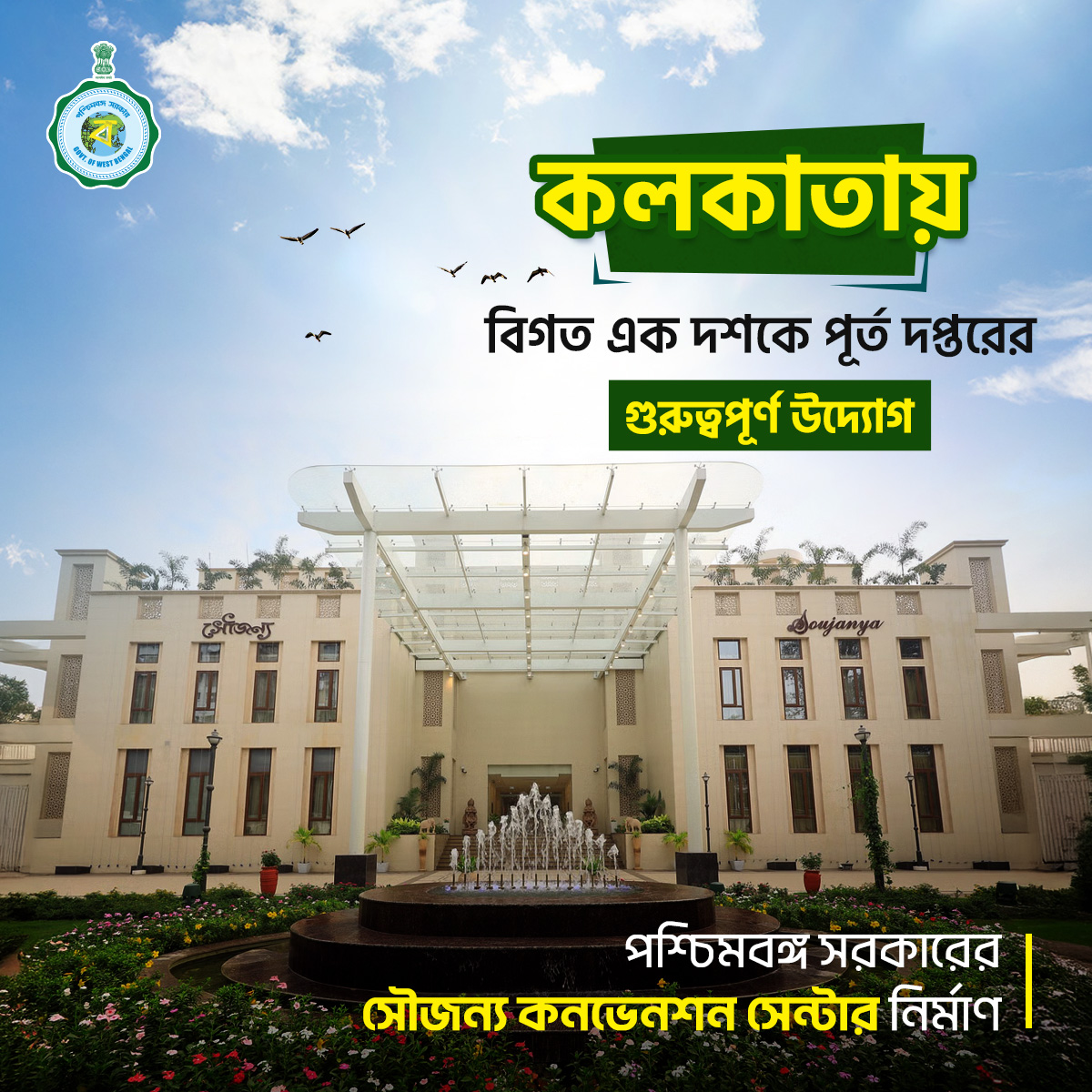 কলকাতায় পূর্ত দপ্তরের উদ্যোগে তৈরি হয়েছে  সৌজন্য কনভেনশন সেন্টার।

#EgiyeBangla #PWD #WBGovt #Kolkata #Soujanya #StateBanquet #Alipore
