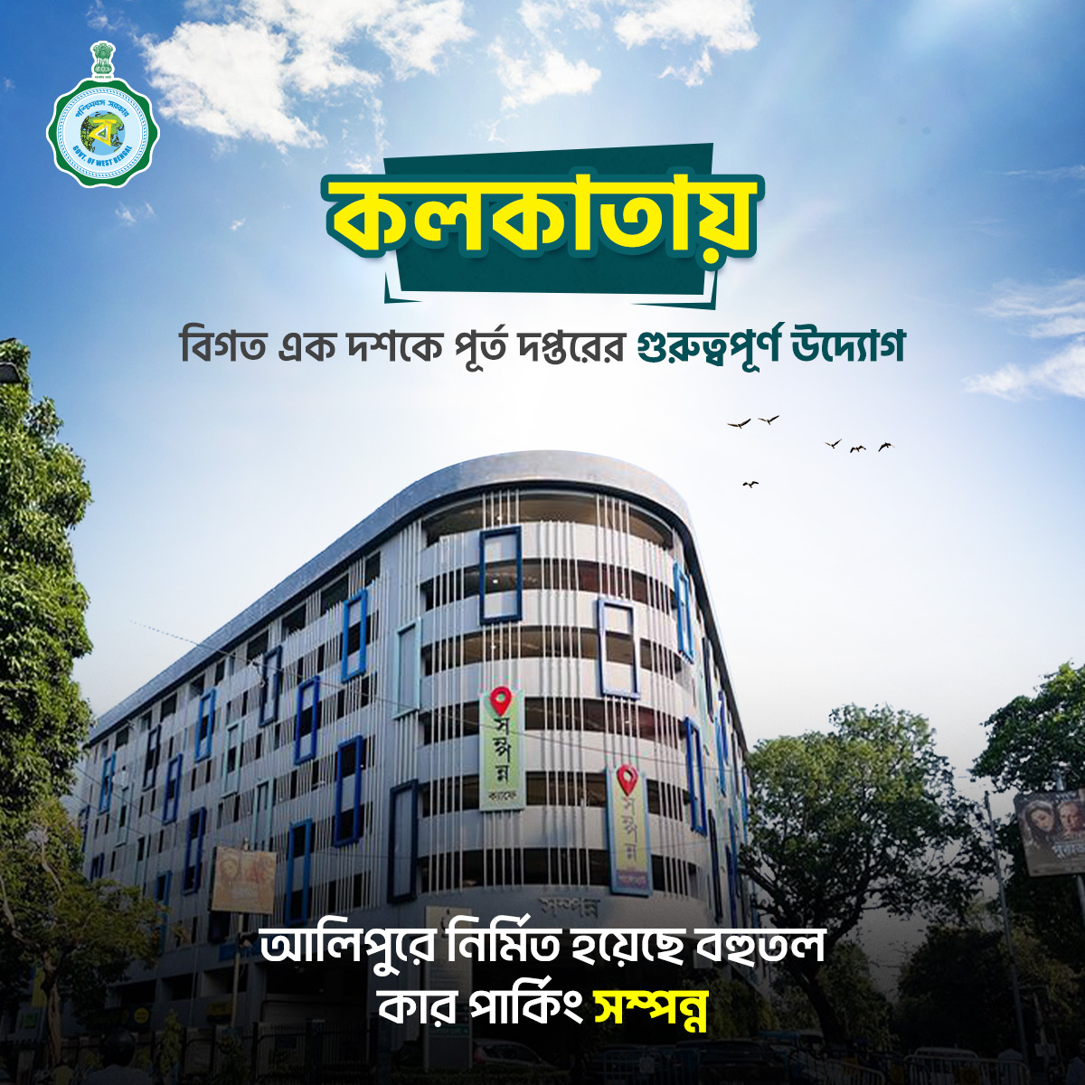 কলকাতায় সম্পন্ন বহুতল কার পার্কিং নির্মাণ করেছে পূর্ত দপ্তর।

#EgiyeBangla #PWD #WBGovt #Kolkata #SomponnoParkomat #Alipore